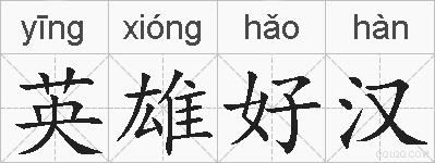 英雄好汉的拼音