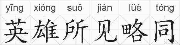 英雄所见略同的拼音