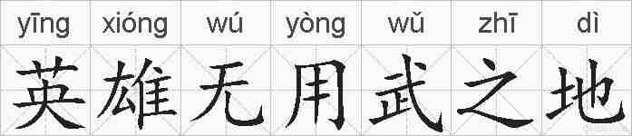 英雄无用武之地的拼音