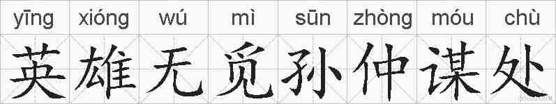 英雄无觅孙仲谋处的拼音