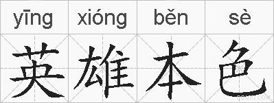 英雄本色的拼音