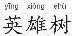 英雄树的拼音