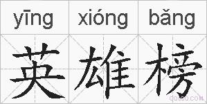 英雄榜的拼音
