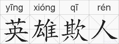 英雄欺人的拼音