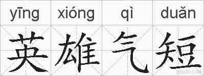 英雄气短的拼音