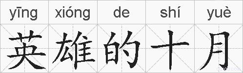 英雄的十月的拼音