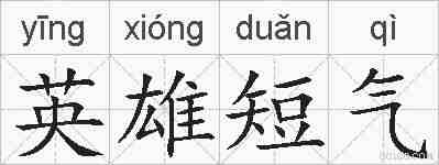 英雄短气的拼音