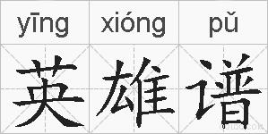 英雄谱的拼音