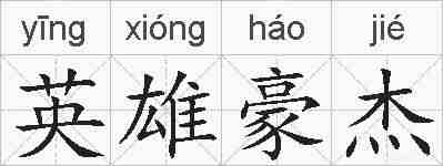 英雄豪杰的拼音