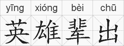 英雄辈出的拼音