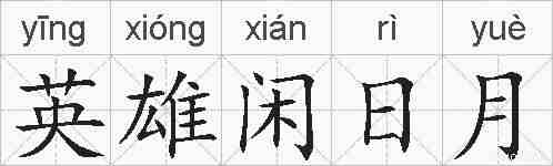 英雄闲日月的拼音