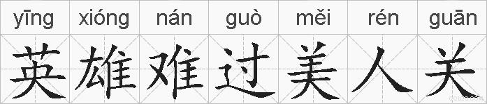 英雄难过美人关的拼音