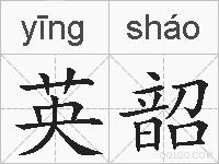 英韶的拼音