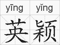 英颖的拼音