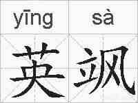 英飒的拼音