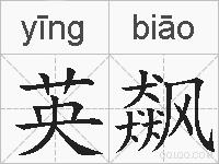 英飙的拼音