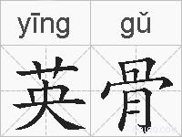 英骨的拼音