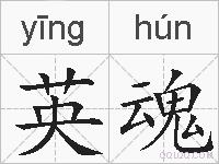 英魂的拼音