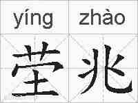 茔兆的拼音