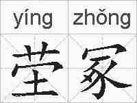 茔冢的拼音