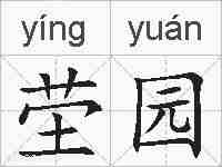 茔园的拼音