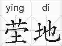茔地的拼音
