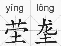 茔垄的拼音