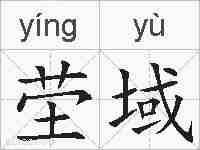 茔域的拼音