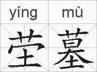 茔墓的拼音