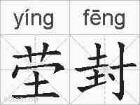 茔封的拼音