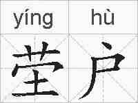 茔户的拼音