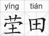 茔田的拼音