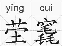 茔竁的拼音
