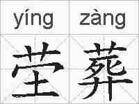 茔葬的拼音