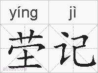 茔记的拼音