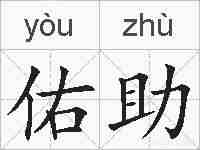 佑助的拼音