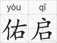 佑启的拼音