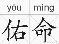 佑命的拼音