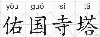 佑国寺塔的拼音