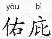 佑庇的拼音