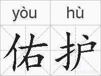 佑护的拼音