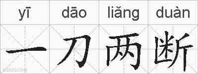 一刀两断的拼音