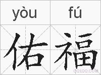 佑福的拼音