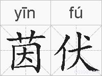 茵伏的拼音