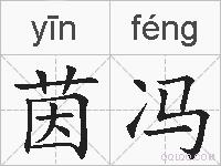 茵冯的拼音