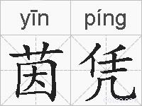 茵凭的拼音