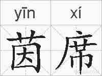 茵席的拼音