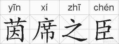 茵席之臣的拼音
