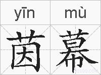 茵幕的拼音
