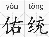 佑统的拼音